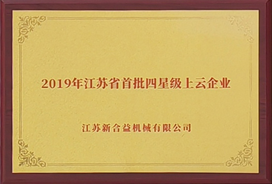 2019年江蘇省首批四星級(jí)上云企業(yè)